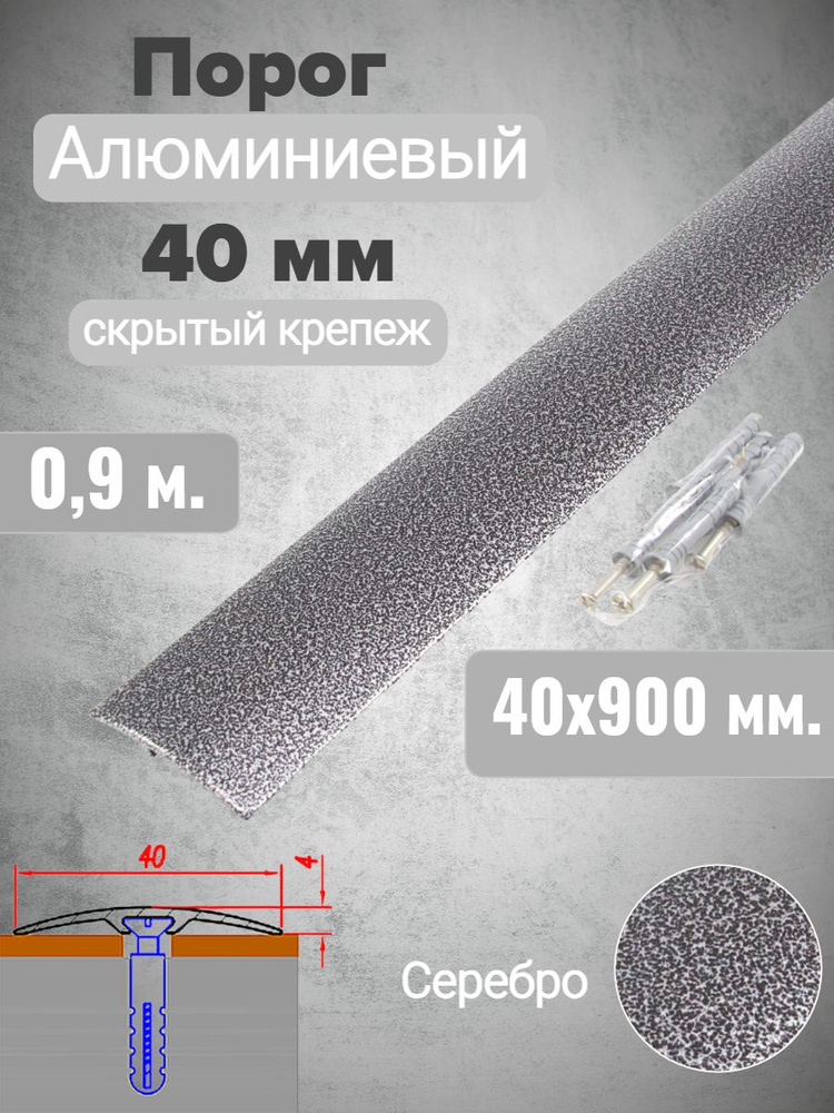Порог алюминиевый прямой Серебро 40мм х 0,9м (скр. дюбель-гвоздь)  #1