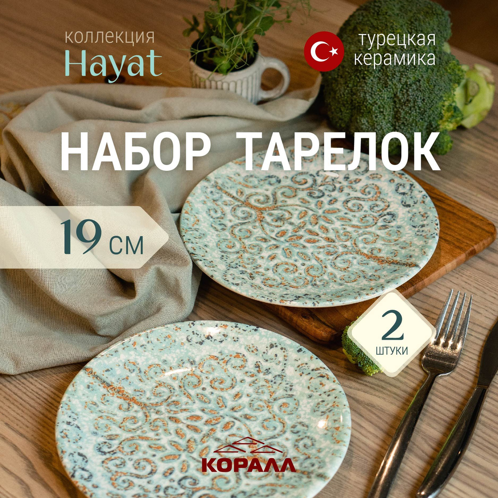 Тарелки набор 2шт 19 см тарелка десертная закусочная для второго на две персоны керамика Hayat из Турции #1