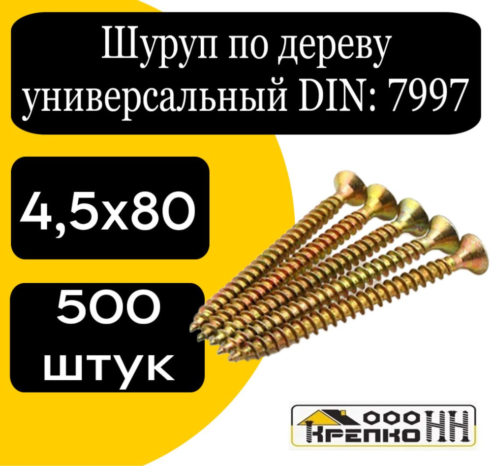 КрепКо-НН Шуруп 4.5 x 80 мм 500 шт. #1