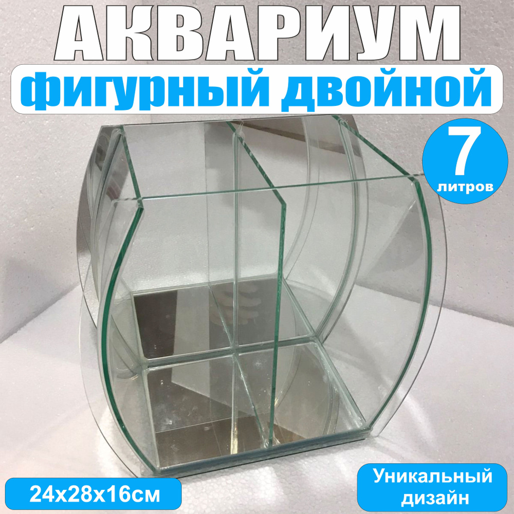 Аквариум фигурный двойной, 7литров, 24х28х16см, гнутое стекло, зеркальная стенка, без крышки, для петушка, #1