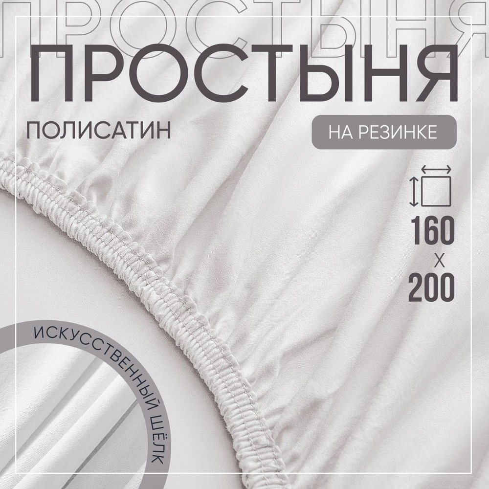 SLUMBER+ Простыня на резинке Все простыни, Полисатин, Искусственный шелк, 160x200 см  #1