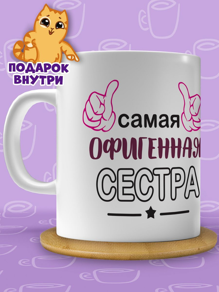 Кружка "Офигенная сестра", 330 мл, 1 шт #1