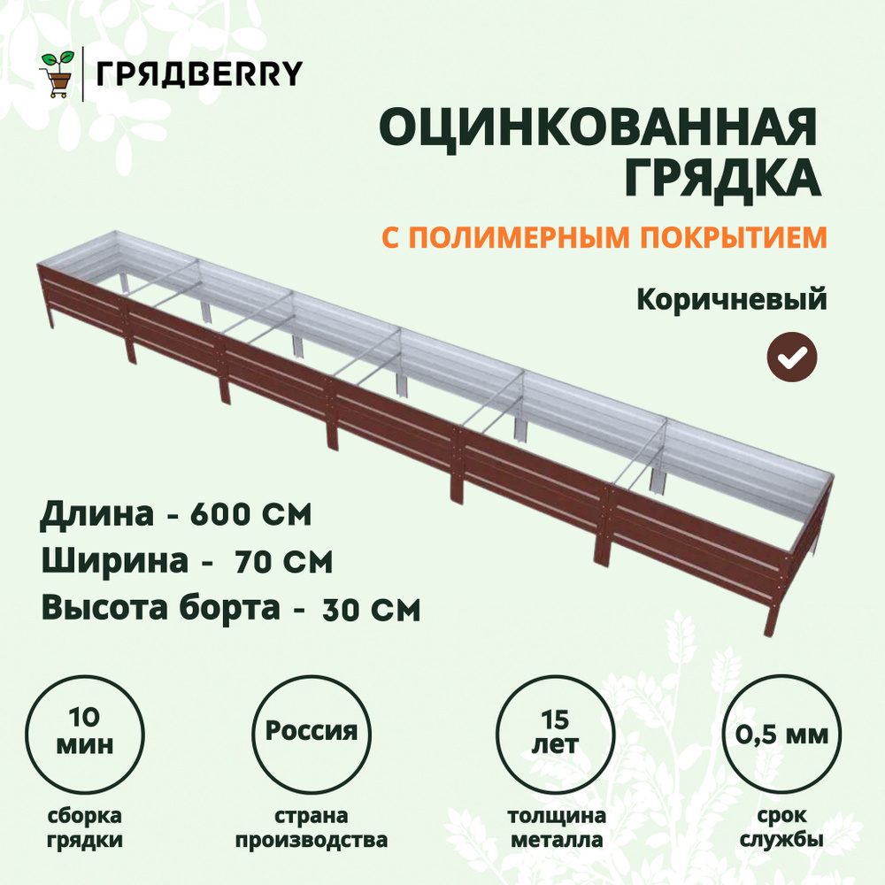 Грядка оцинкованная с полимерным покрытием на дачу Грядberry 0,7х 6 метров высота 30 см  #1