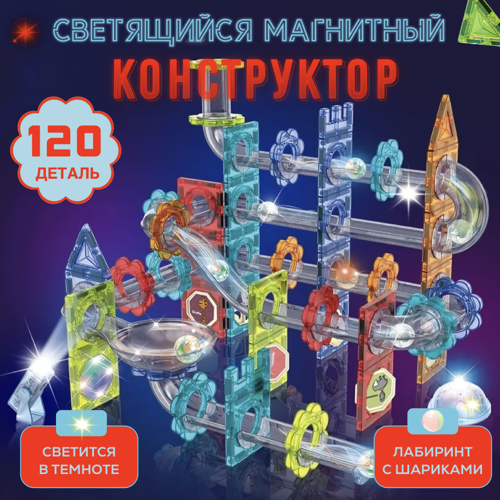 Магнитный конструктор для детей 120 деталей с шариками Stem Light Magnetic blocks  #1