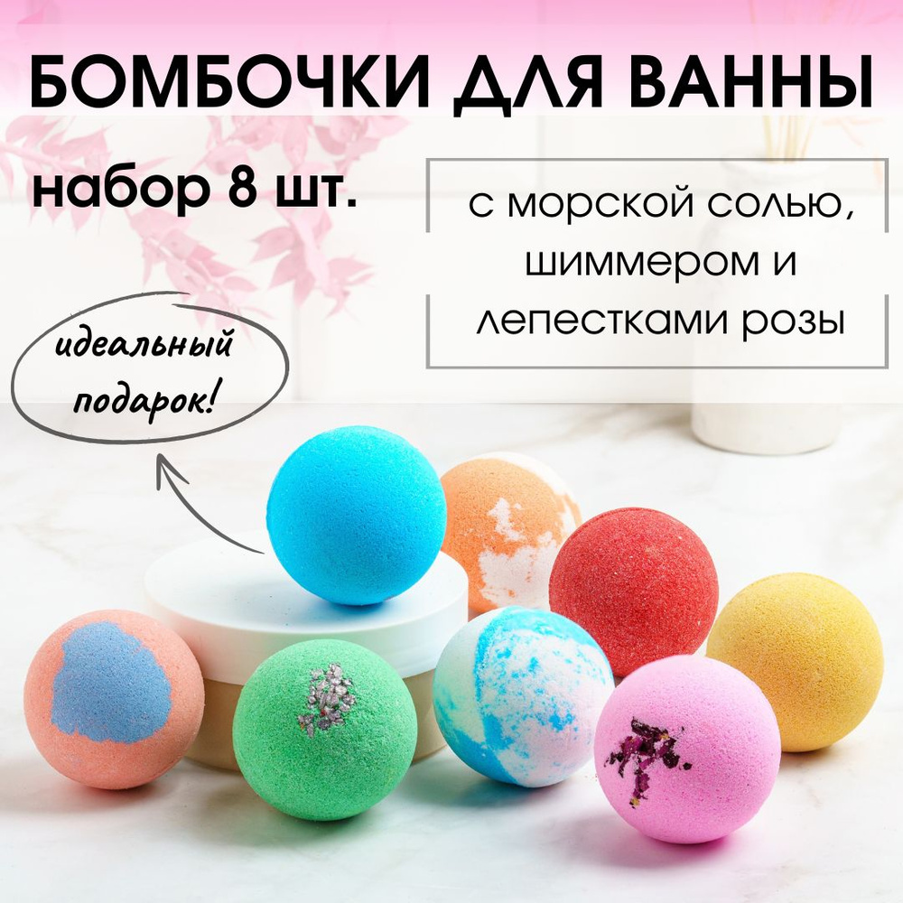 Ofcourse Бомбочки для ванны детские - подарочный набор 8 шаров. Микс цветов и ароматов, вес 640гр. Готовый #1