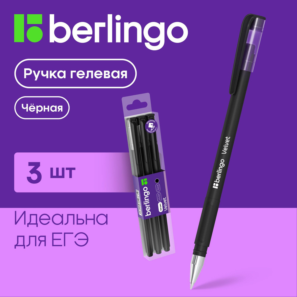Набор ручек гелевых Berlingo "Velvet" для ЕГЭ, ОГЭ черные, 0,5 мм, прорезиненный корпус, 3 штуки в наборе #1