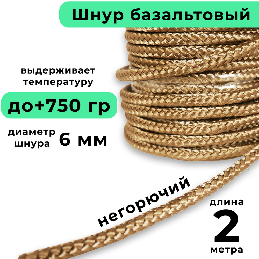 Базальтовый шнур 6 мм. Длина 2 метра. Термостокий, огнеупорный ( до 750 градусов ). Базальт огнестойкий #1