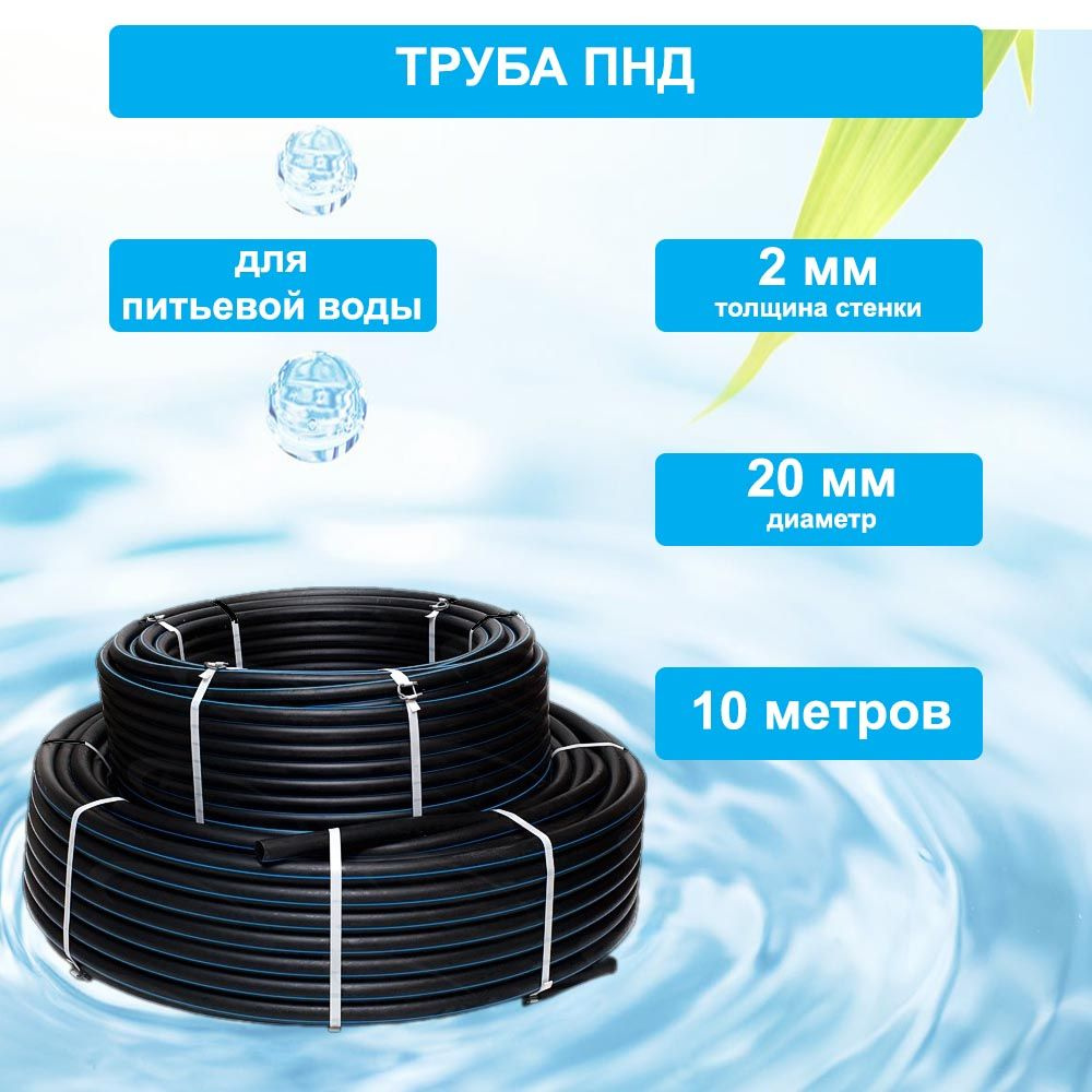 Труба ПНД 20мм х 10м х 2мм водопроводная питьевая, для скважины ПЭ100, SDR11, PN16, 2мм  #1