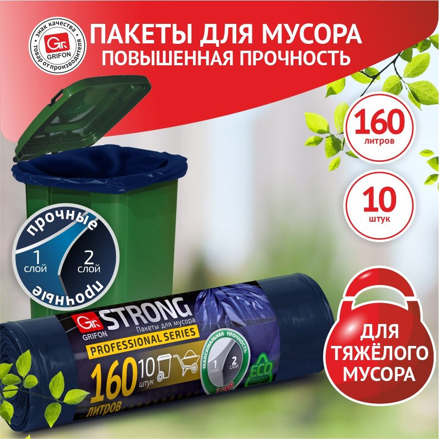 GRIFON Мешки для мусора 160 л, 30мкм, 10 шт #1