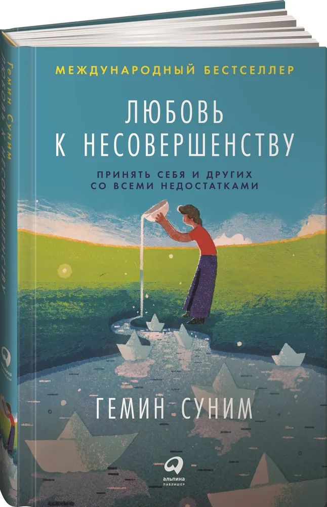 Любовь к несовершенству: Принять себя и других со всеми недостатками Суним Гемин  #1