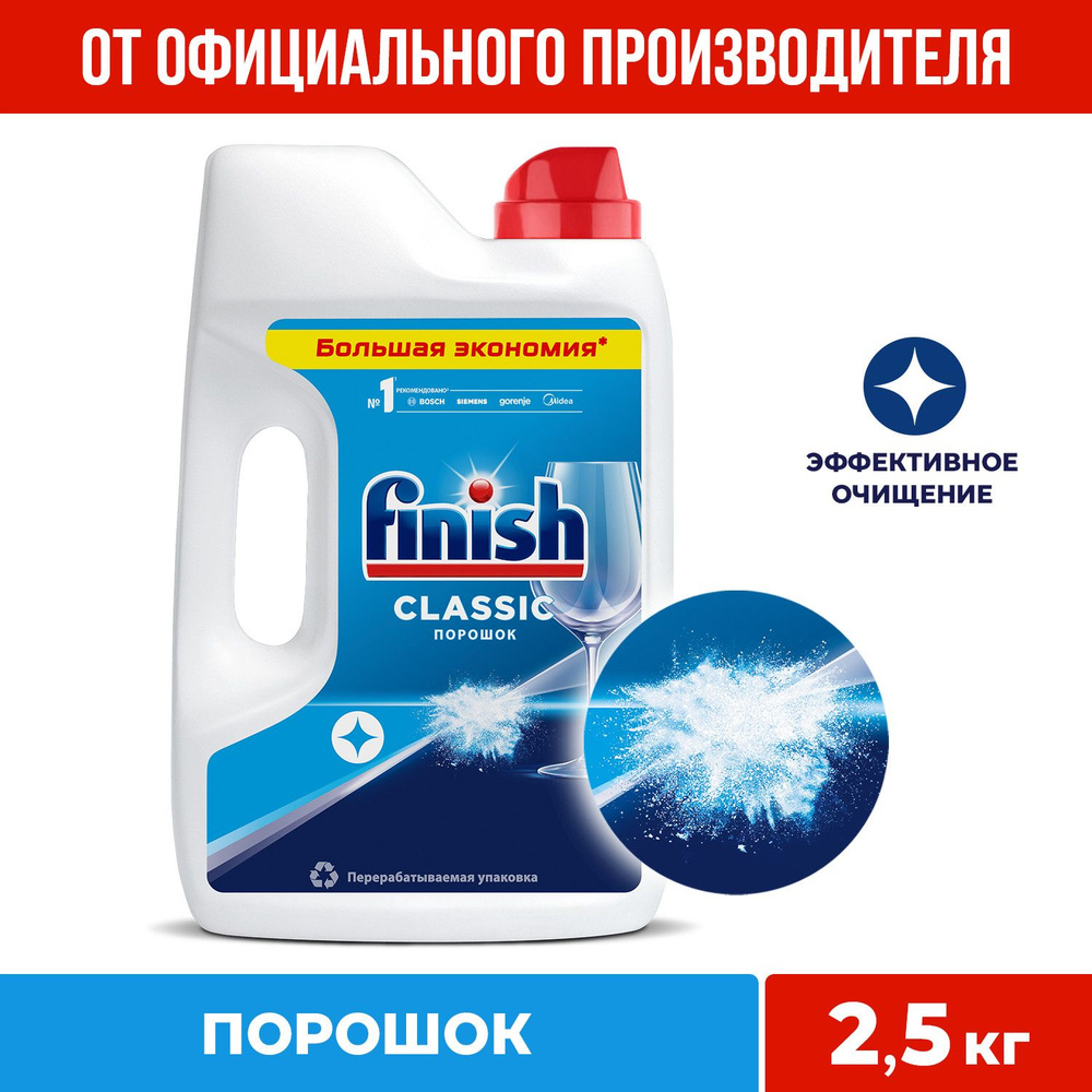 Порошок для посудомоечной машины Finish (Финиш) Classic, 2,5 кг #1