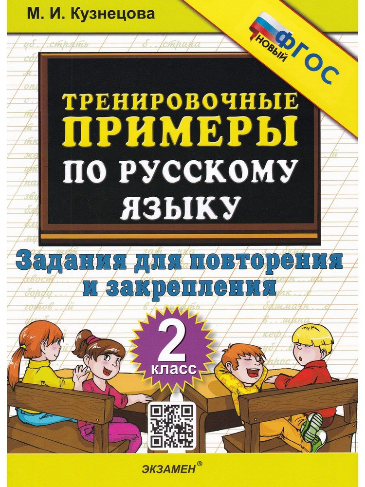 Русский язык. 2 класс. Тренировочные примеры. Задания для повторения и закрепления | Кузнецова Марта #1