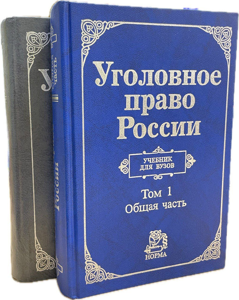 Уголовное право России (комплект из 2 книг) #1