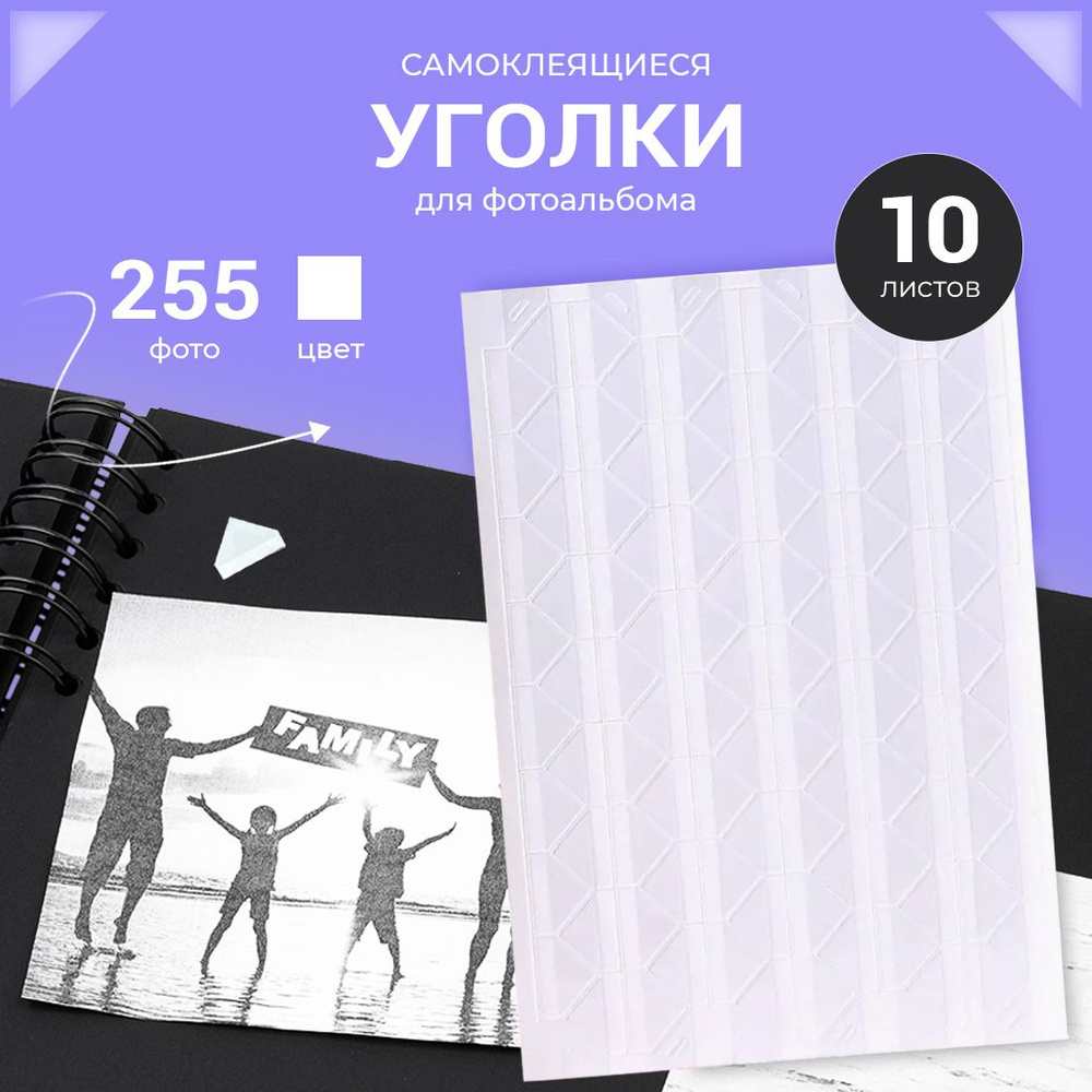 Уголки для фотоальбома самоклеящиеся AXLER держатель для фото в альбом, 1020 штук, прозрачные  #1