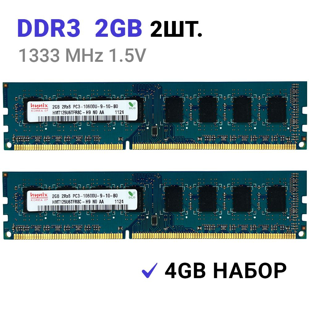 SK Оперативная память DDR3 4Gb (2*2Gb) 1333 MHz 1.5V DIMM для ПК 2x2 ГБ (HMT125U6TFR8C-H9)  #1