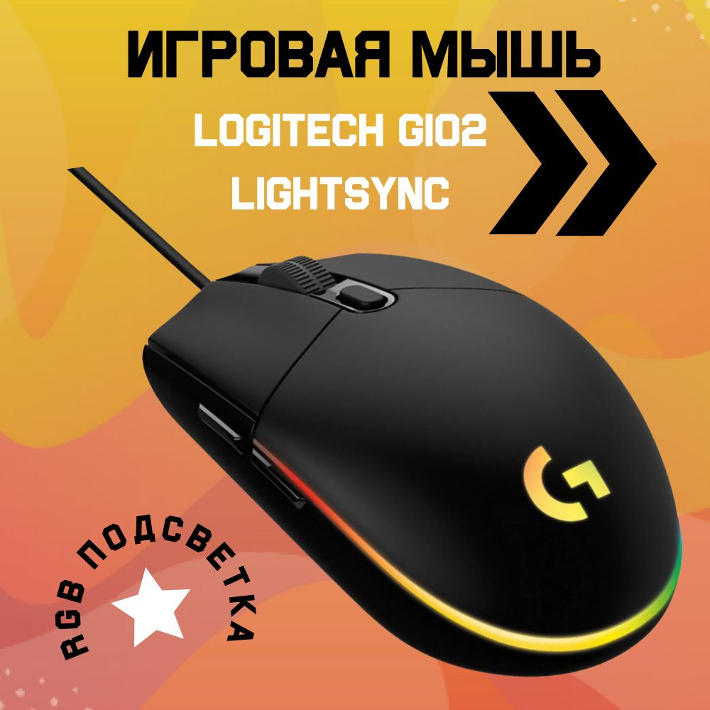 Мышь компьютерная Logitech G102 LightSync проводная/ черный #1