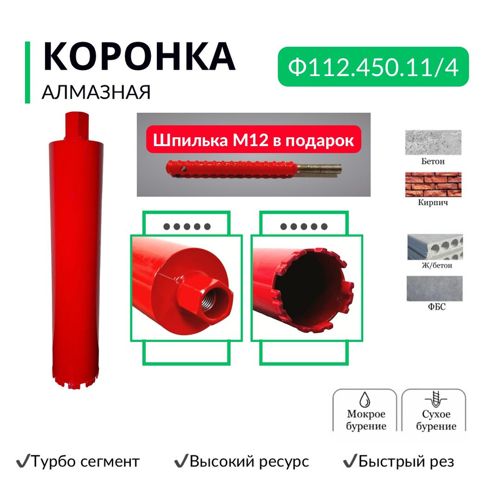 Коронка алмазная по бетону диаметр 112 мм, резьба 1 1/4 дюйма, лазерная сварка сегмента быстрый рез  #1