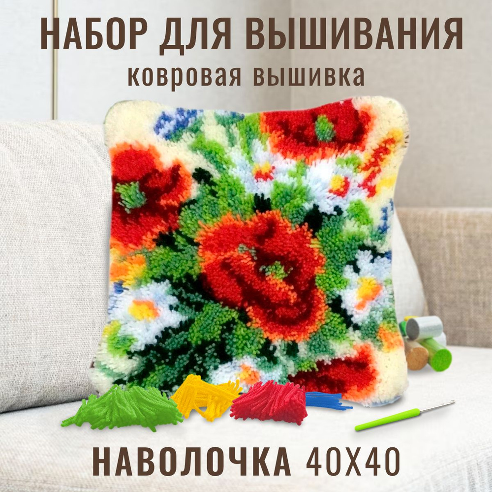 Набор для творчства. Ковровая вышивка набор для вышивания подушки размером 40х40 см ZD-1125 Полевые цветы #1
