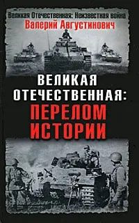 Великая Отечественная. Перелом истории. | Августинович Валерий Георгиевич  #1