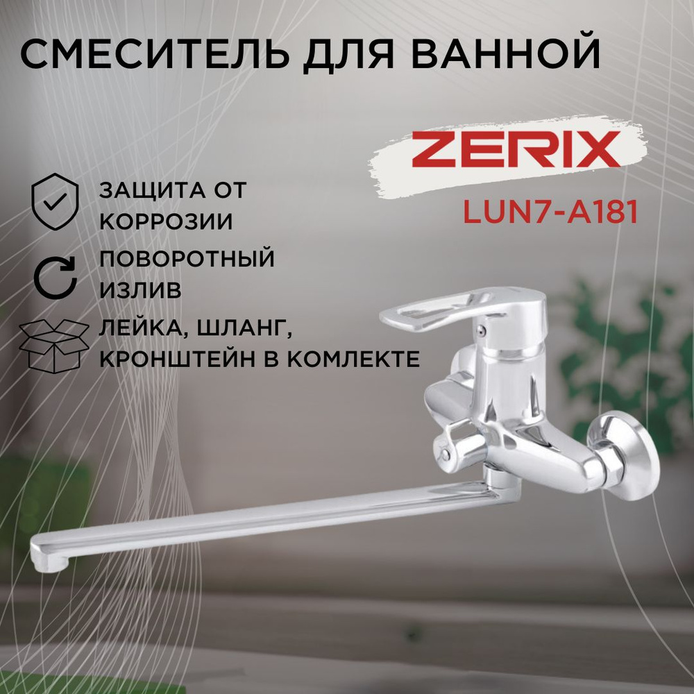 Смеситель для ванны с душем ZERIX LUN7-A181, с длинным поворотным изливом, хром  #1