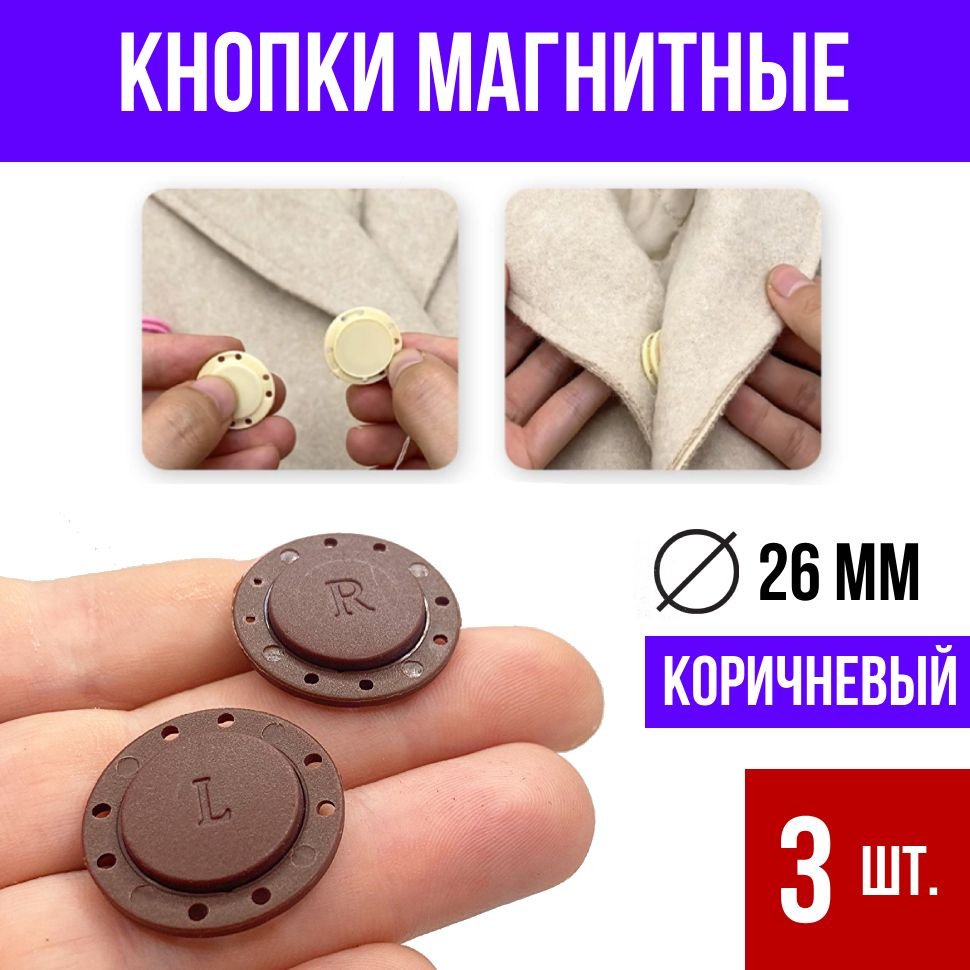 Пуговицы кнопки магнитные для одежды, коричневый 3 шт. #1