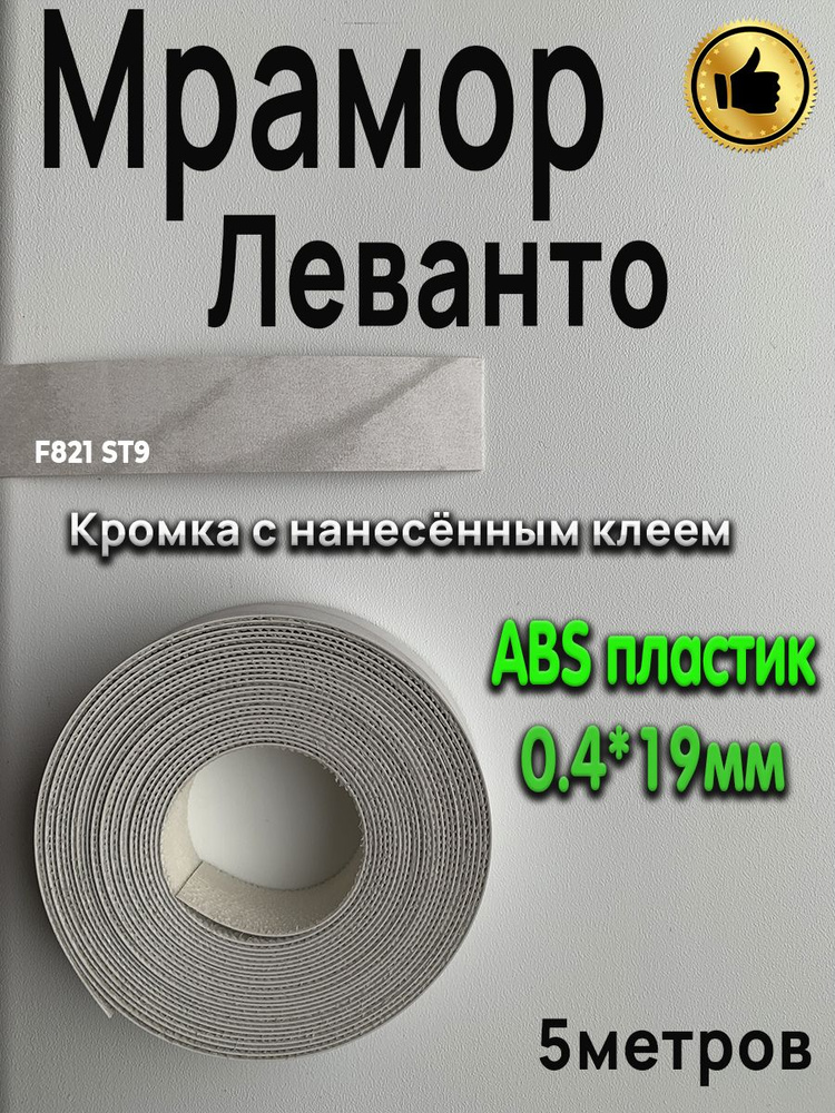 Кромка для мебели, АBS пластик, Мрамор Леванто белый, 0.4мм*19мм,с нанесенным клеем, 5м  #1