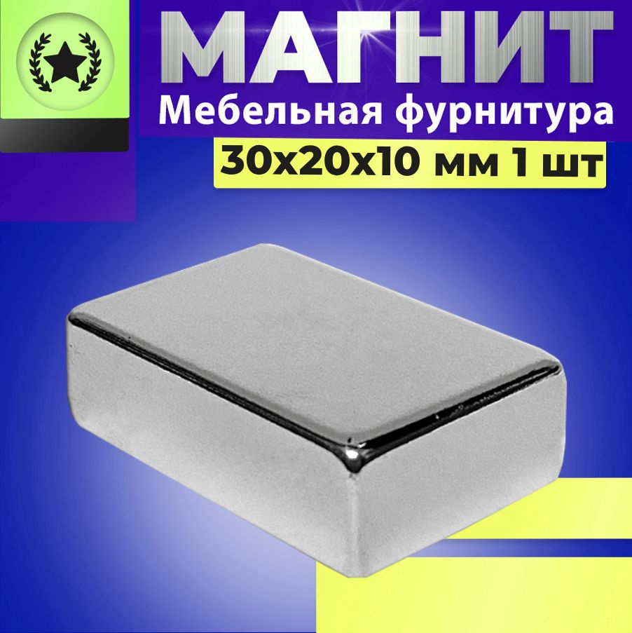 Магнит прямоугольник 30х20х10 мм. 1 шт., мебельная фурнитура, магнитное крепление для сувенирной продукции, #1