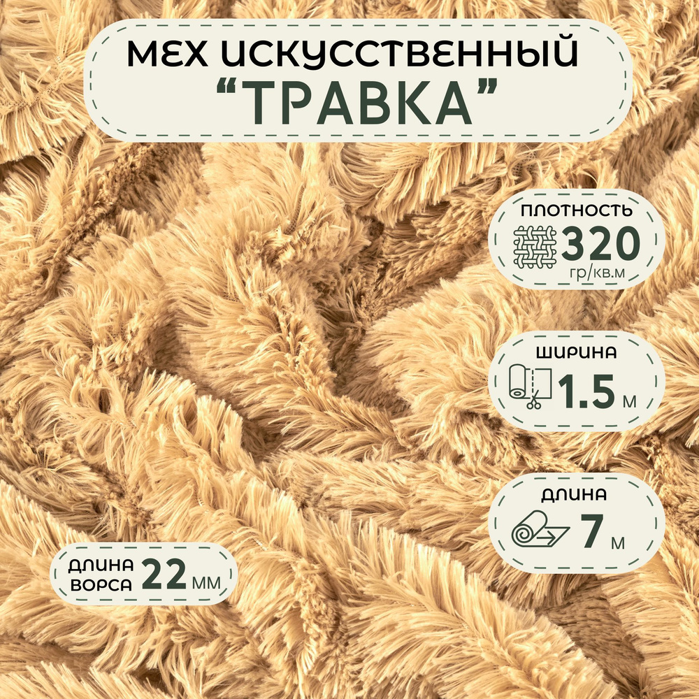 Ткань длинноворсовая цвет Бежевый длина 7м ширина 150 см ворс 22 мм, ткань мех "Травка" для шитья игрушек, #1