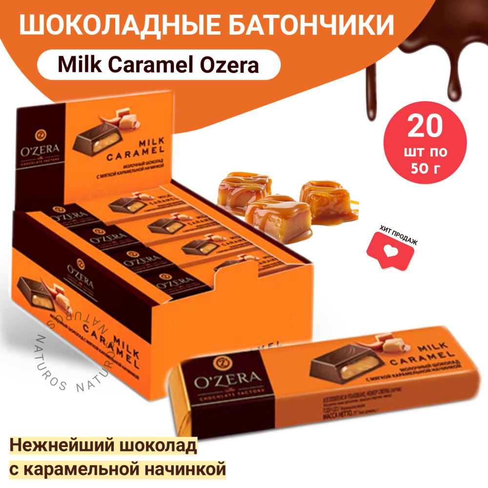 OZera, шоколадный батончик Milk Caramel, 20 шт по 50 г #1