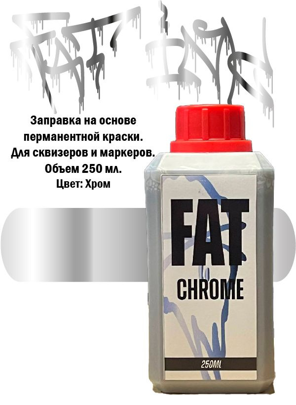 Заправка FAT INK Chrome Хром 250 мл. для маркеров и сквизеров #1