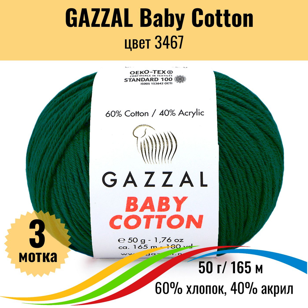 Пряжа для вязания хлопок 60%, акрил 40% GAZZAL Baby Cotton (Газзал Бэби Коттон), цвет 3467, 3 штуки  #1