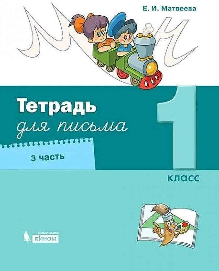 Тетрадь для письма 1 класс Часть 3 Матвеева | Матвеева Е. И.  #1