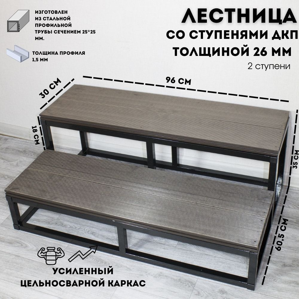 Уличная лестница 2 ступени из ДПК приставная 35х60,5х96 см цельносварная  #1