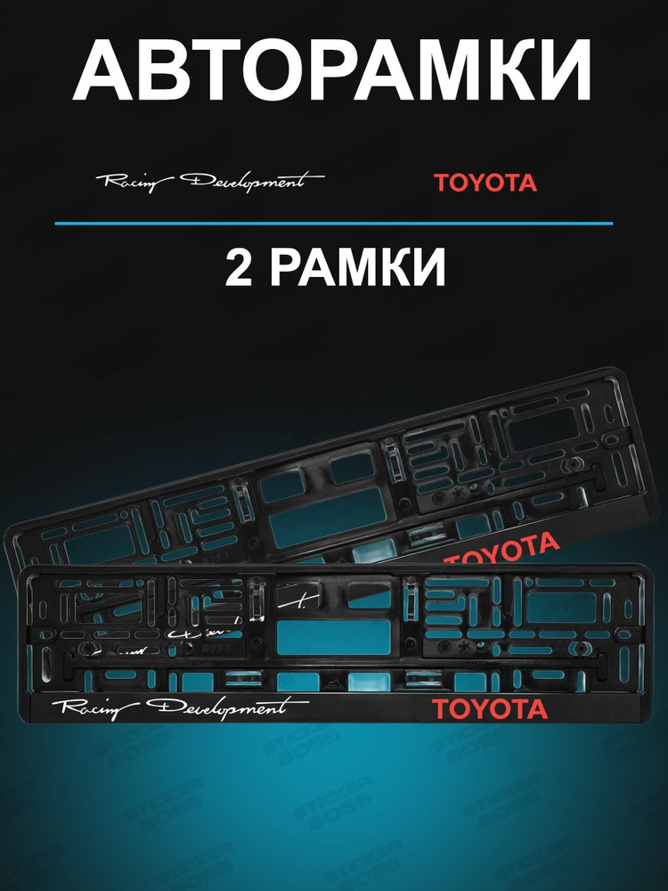 Рамка для гос номера 2 шт с надписью toyota Racing #1