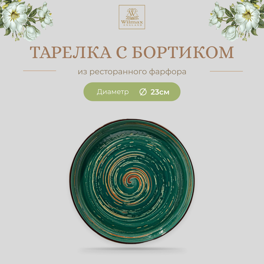 Тарелка с бортиком Wilmax, Фарфор, круглая, 23 см, зелёный цвет, Spiral, WL-669519/A  #1