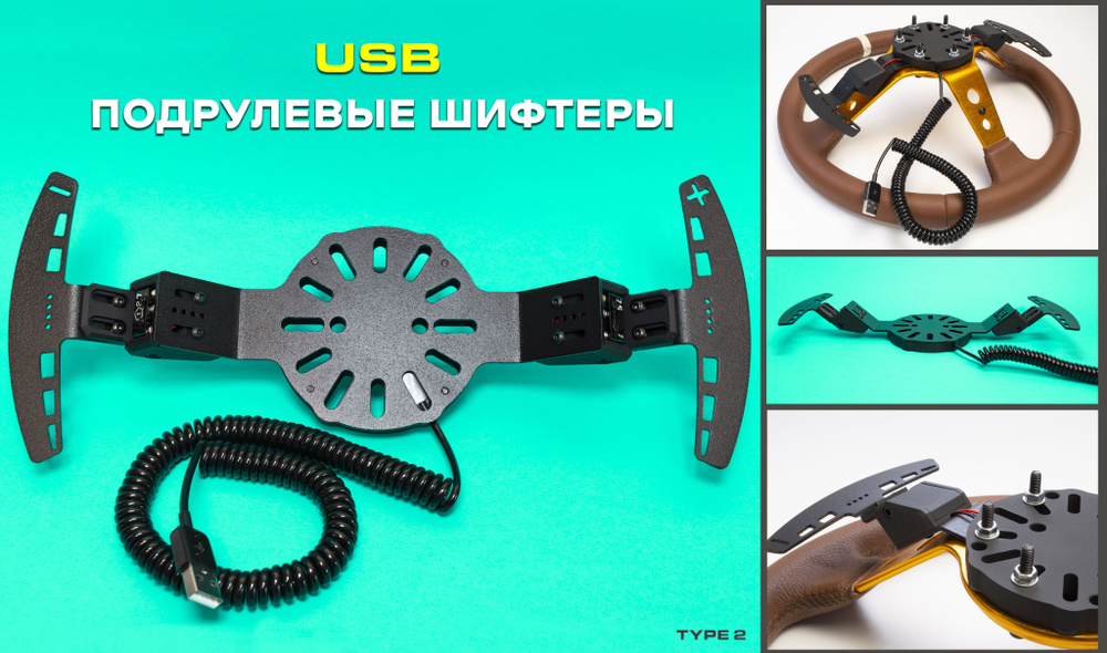 Магнитные подрулевые шифтеры / лепестки для симрейсинга USB - TYPE 2  #1