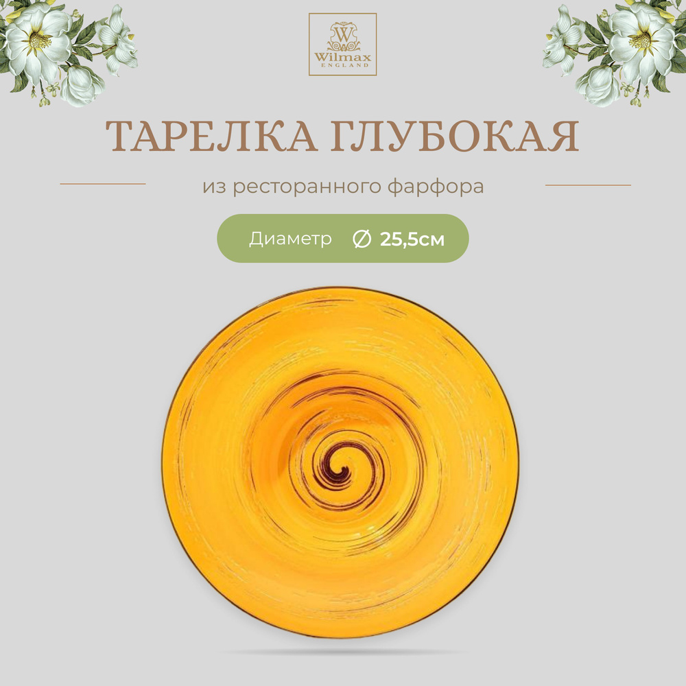 Тарелка глубокая Wilmax, Фарфор, круглая, 25.5 см, 1500 мл, жёлтая цвет, коллекция Spiral, WL-669424/A #1