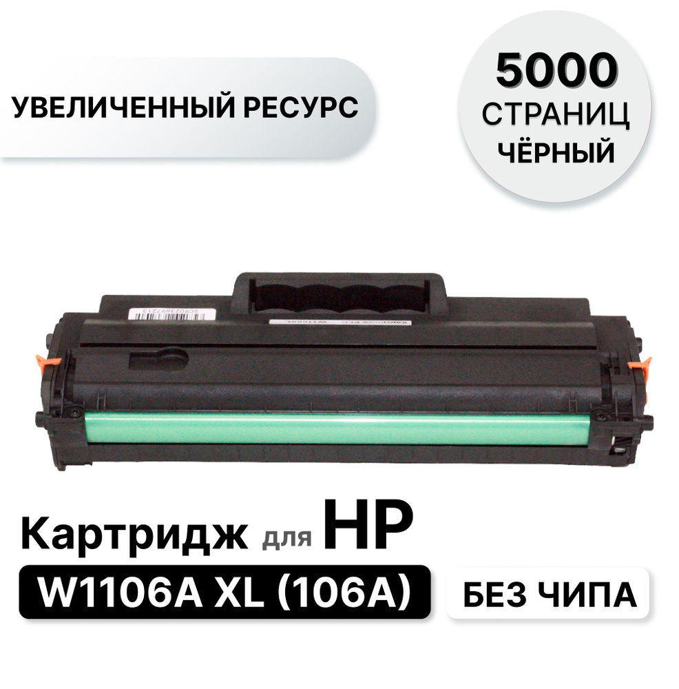 Картридж W1106A XL без чипа для HP Laser 107/135/137 ELC (5000 стр.) #1