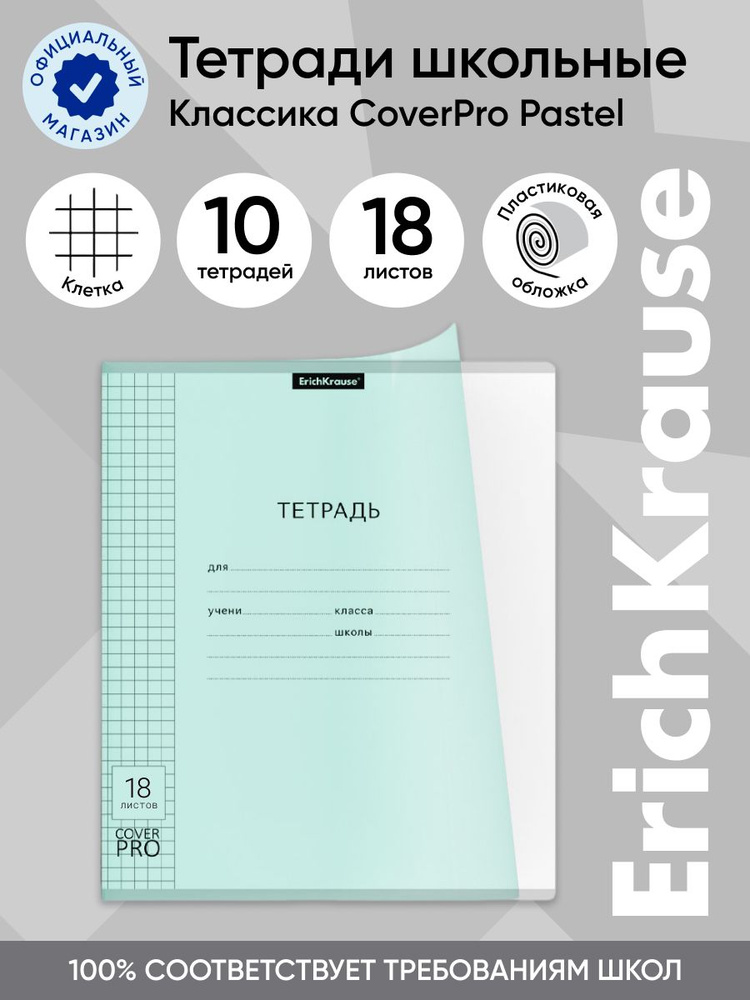 Тетрадь школьная ученическая с пластиковой обложкой на скобе ErichKrause Классика CoverPrо Pastel, мятный, #1
