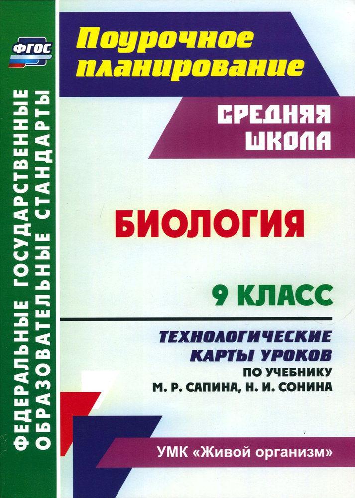 Биология. 9 класс. Технологические карты уроков по учебнику М.Р. Сапина, Н.И. Сонина. ФГОС | Константинова #1