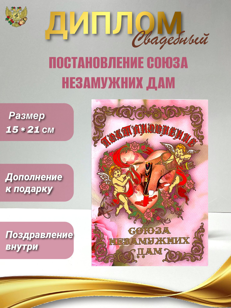 Диплом открытка "Постановление союза незамужних дам", подарок на свадьбу  #1