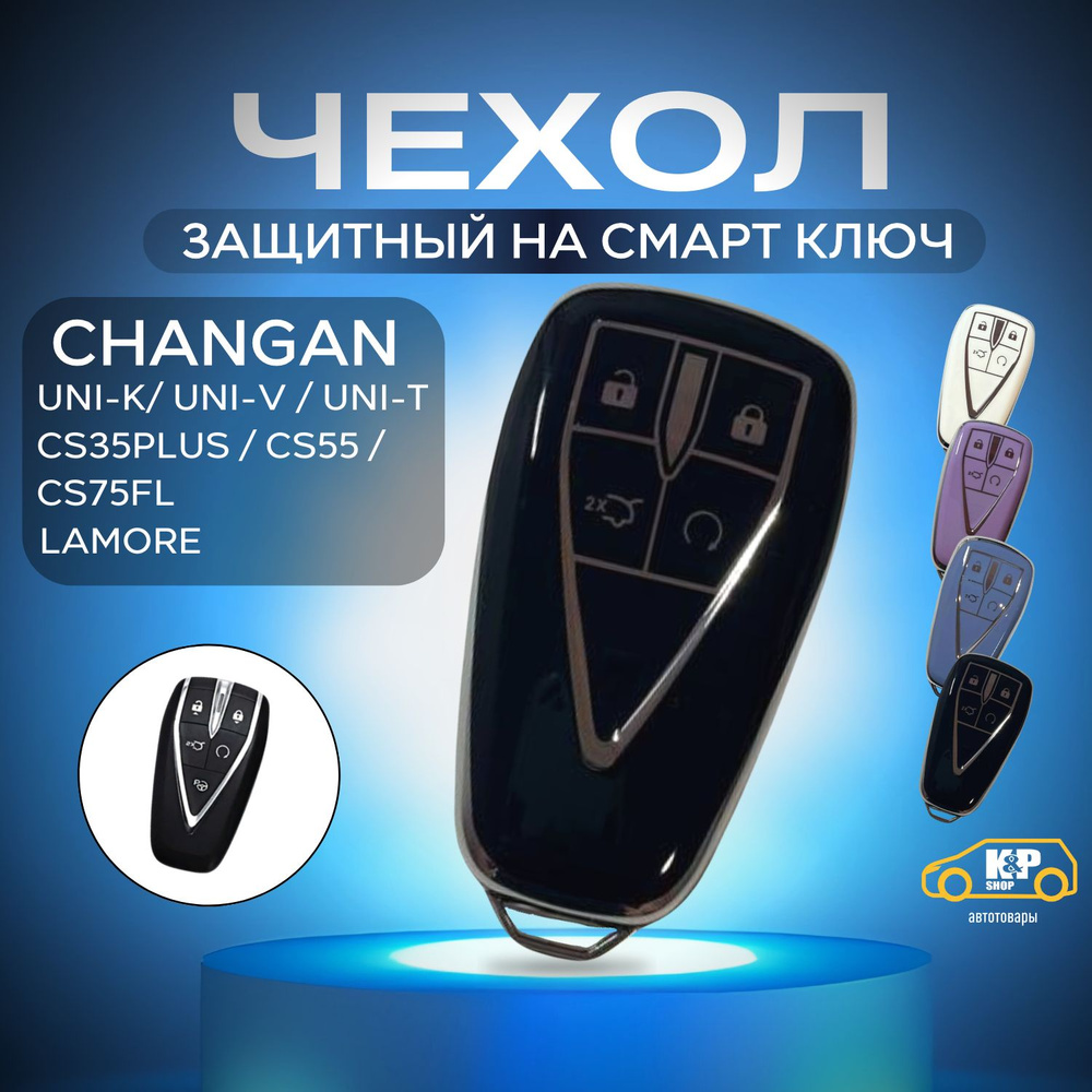 Чехол для смарт ключа Changan UNI-K/-V/-T, CS35PLUS, CS55, CS75, CS 75 PLUS, Lamore, Чанган на 4 кнопки #1