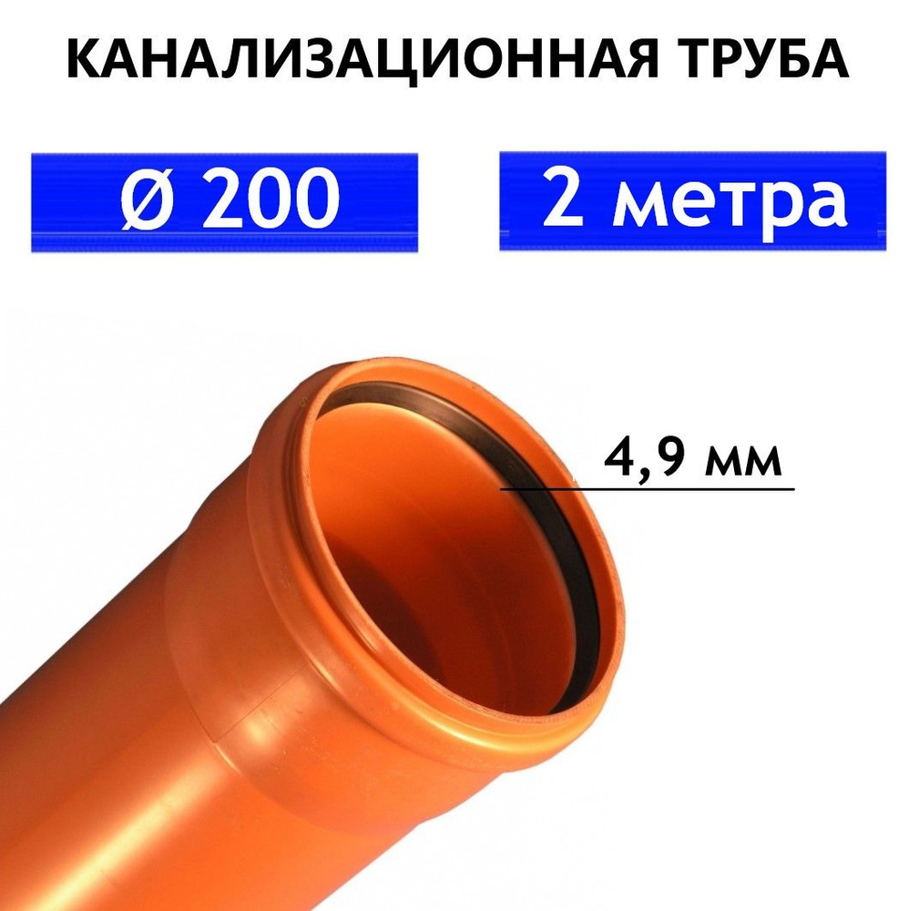 Труба ПВХ канализационная 200 мм, наружная, толщина стенки 4.9 мм, длина 2 метра SN4  #1