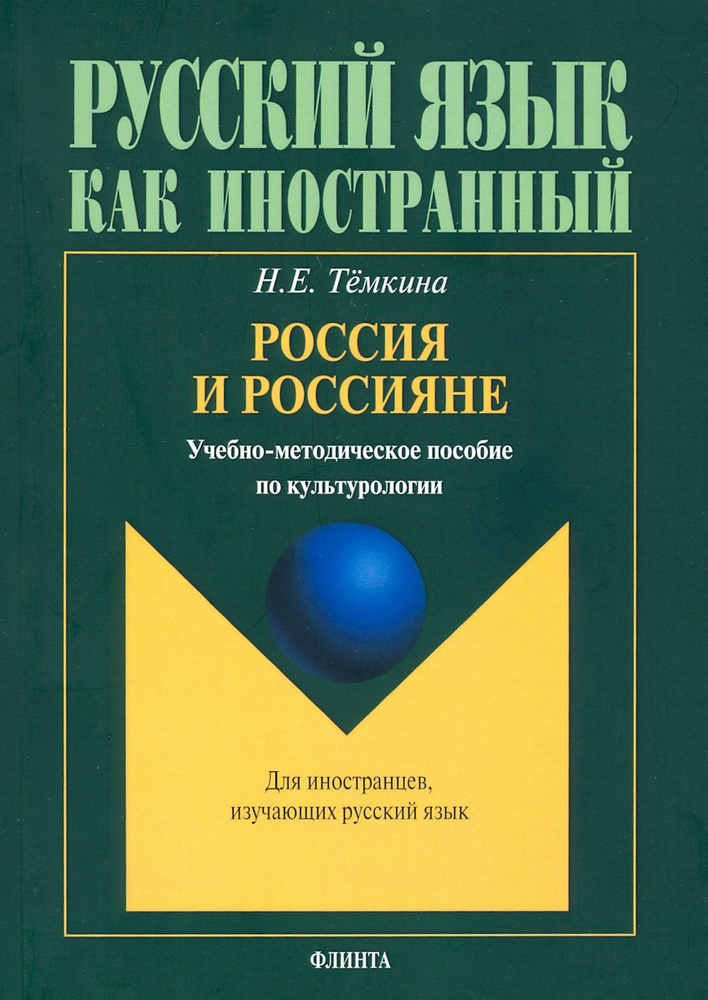 Россия и россияне. Учебно-методическое пособие по культурологии  #1