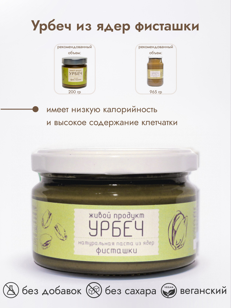 Урбеч Живой Продукт из ядер фисташки, паста, 225 г #1