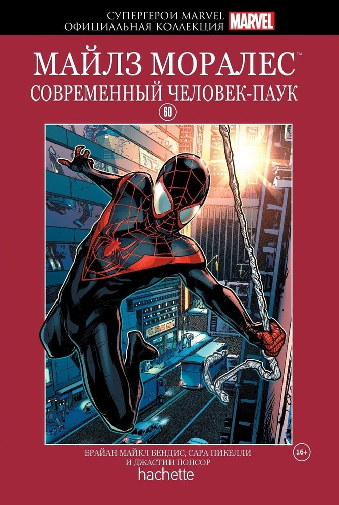 Супергерои Marvel. Официальная коллекция №60 Майлз Моралес. Современный Человек-Паук | Бендис Брайан #1