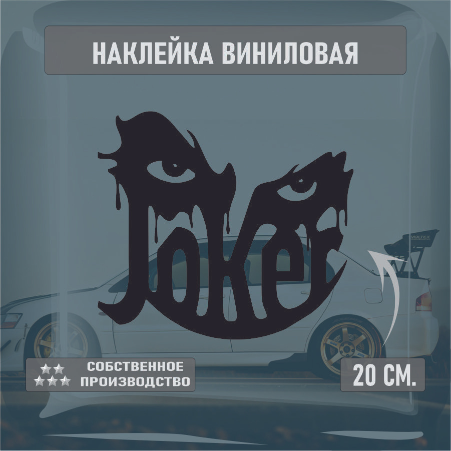 Наклейки на автомобиль, на стекло заднее, Виниловая наклейка - Джокер , глаза, JOKER 20см.  #1