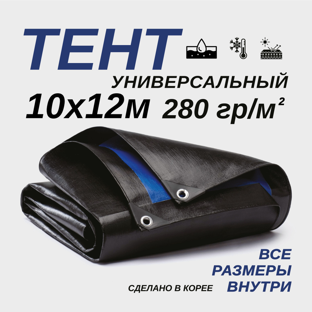 Тент Тарпаулин 10х12м 280г/м2 универсальный, укрывной, строительный, водонепроницаемый.  #1