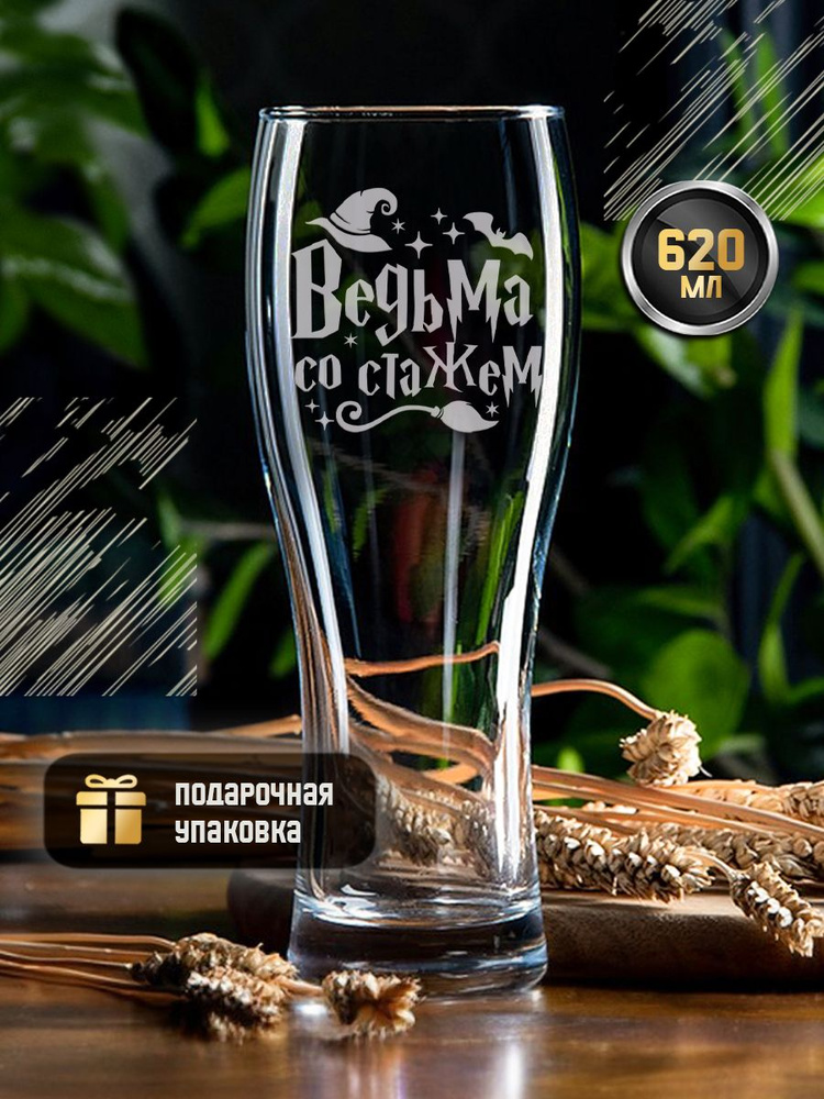 Пивной бокал с гравировкой "Ведьма со стажем" 570 мл, креативный именной стакан для пива с надписью в #1