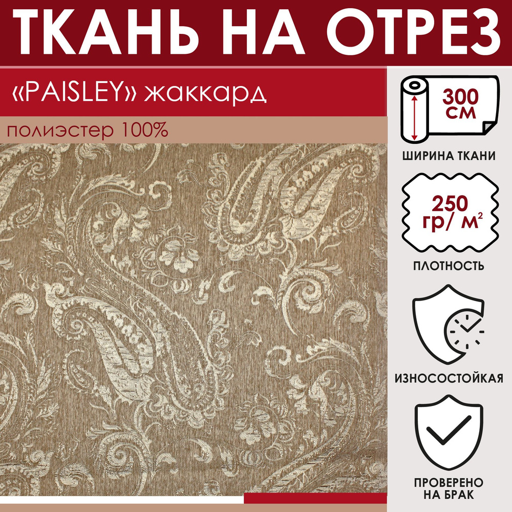 Отрезная ткань для штор рукоделия и шитья 300 см метражом PAISLEY цвет бежевый жаккард 100% полиэстр #1